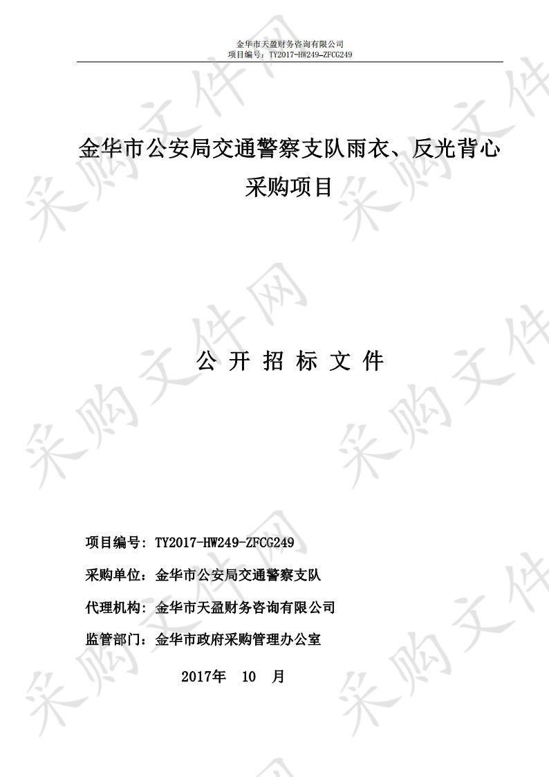 金华市公安局交通警察支队雨衣、反光背心采购项目