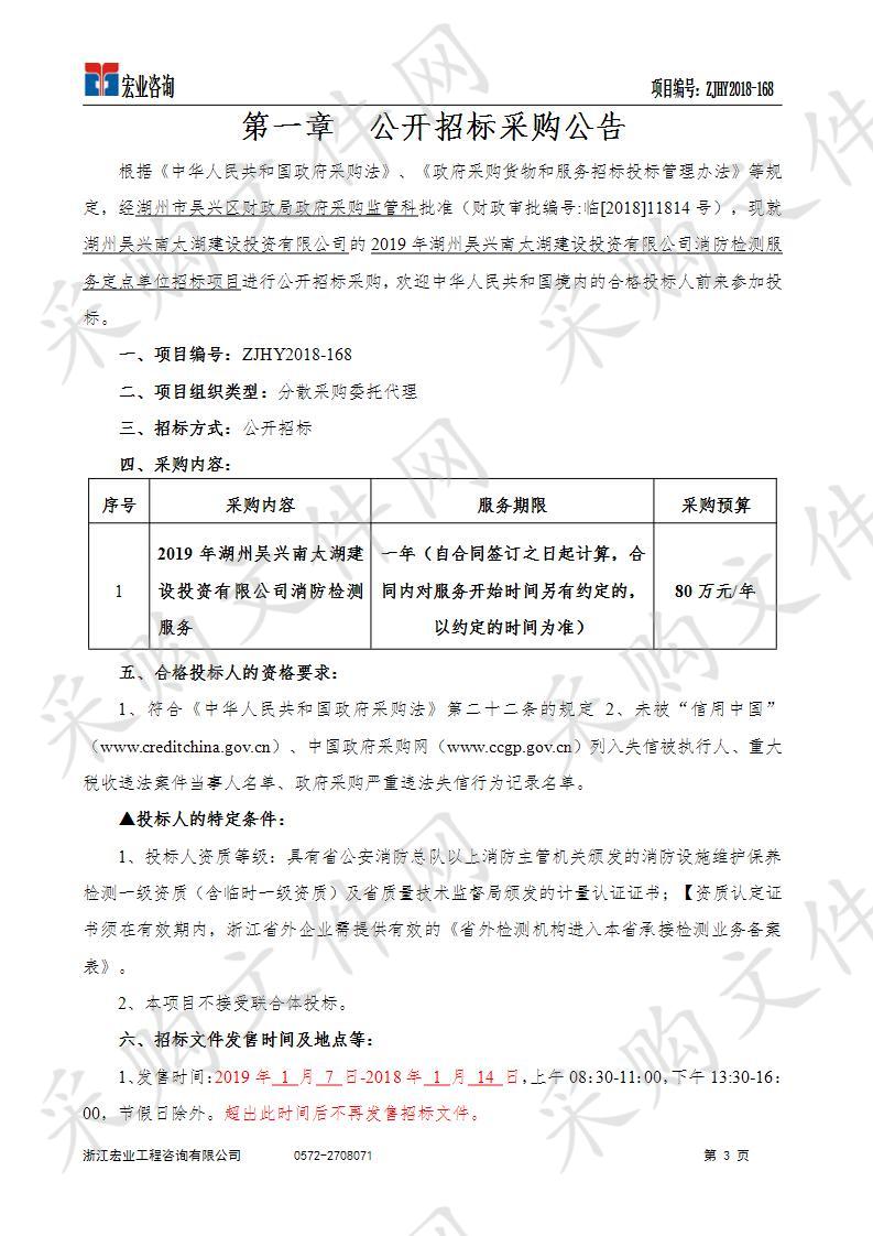 2019年湖州吴兴南太湖建设投资有限公司消防检测服务定点单位招标项目