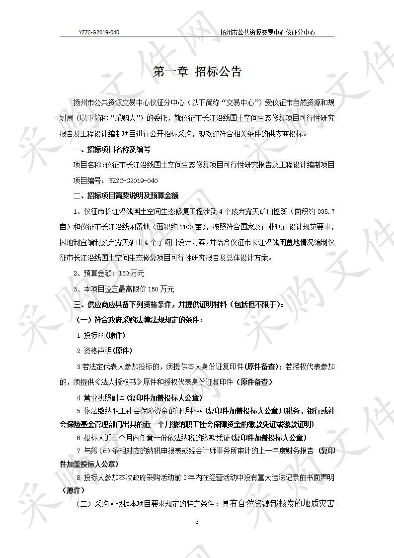 仪征市长江沿线国土空间生态修复项目可行性研究报告及工程设计编制项目