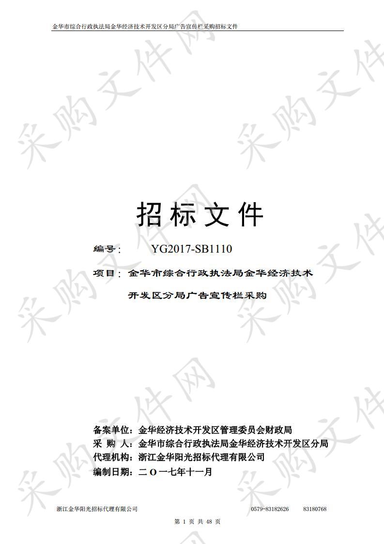 金华市综合行政执法局金华经济技术开发区分局广告宣传栏