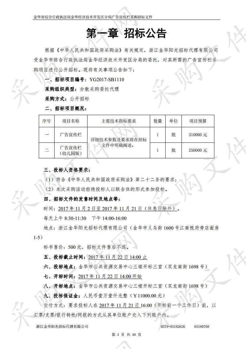 金华市综合行政执法局金华经济技术开发区分局广告宣传栏