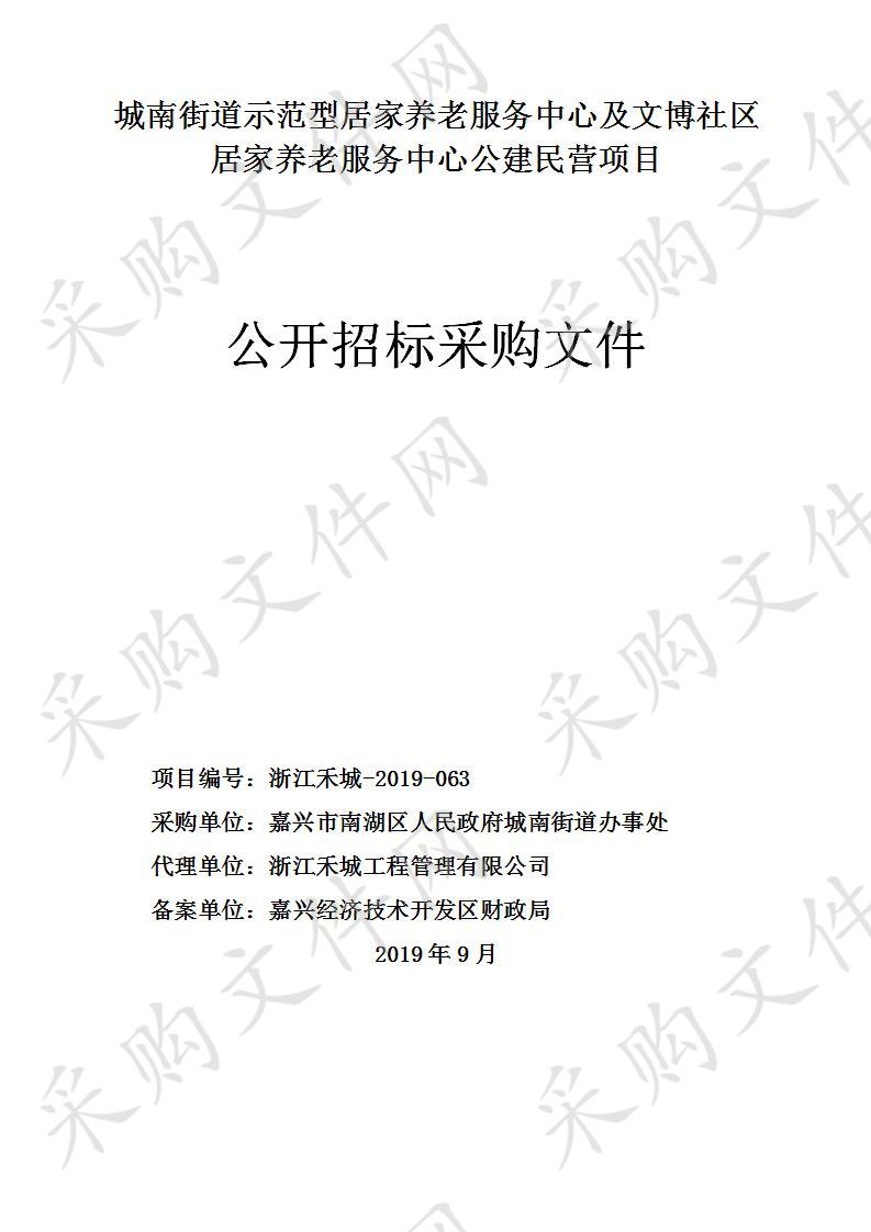 城南街道示范型居家养老服务中心及文博社区居家养老服务中心公建民营项目