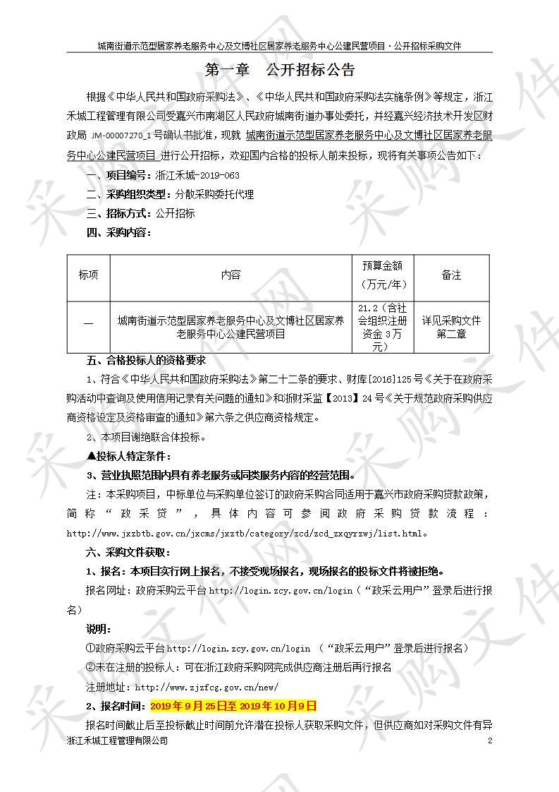 城南街道示范型居家养老服务中心及文博社区居家养老服务中心公建民营项目