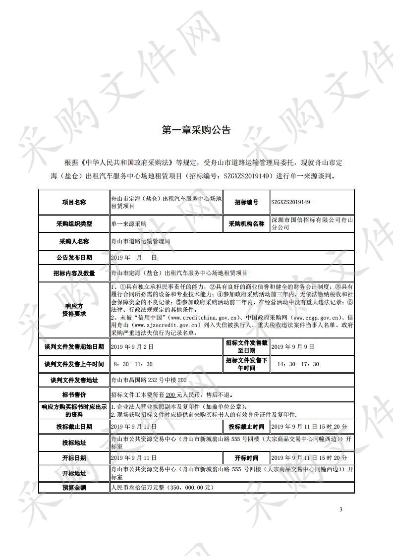 舟山市定海（盐仓）出租汽车服务中心场地租赁项目