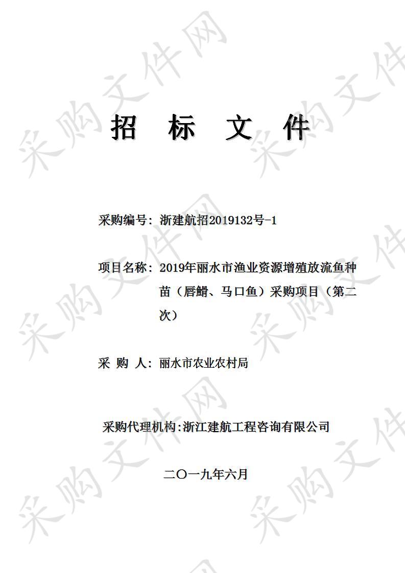 2019年丽水市渔业资源增殖放流鱼种苗（唇䱻、马口鱼）采购项目（第二次）