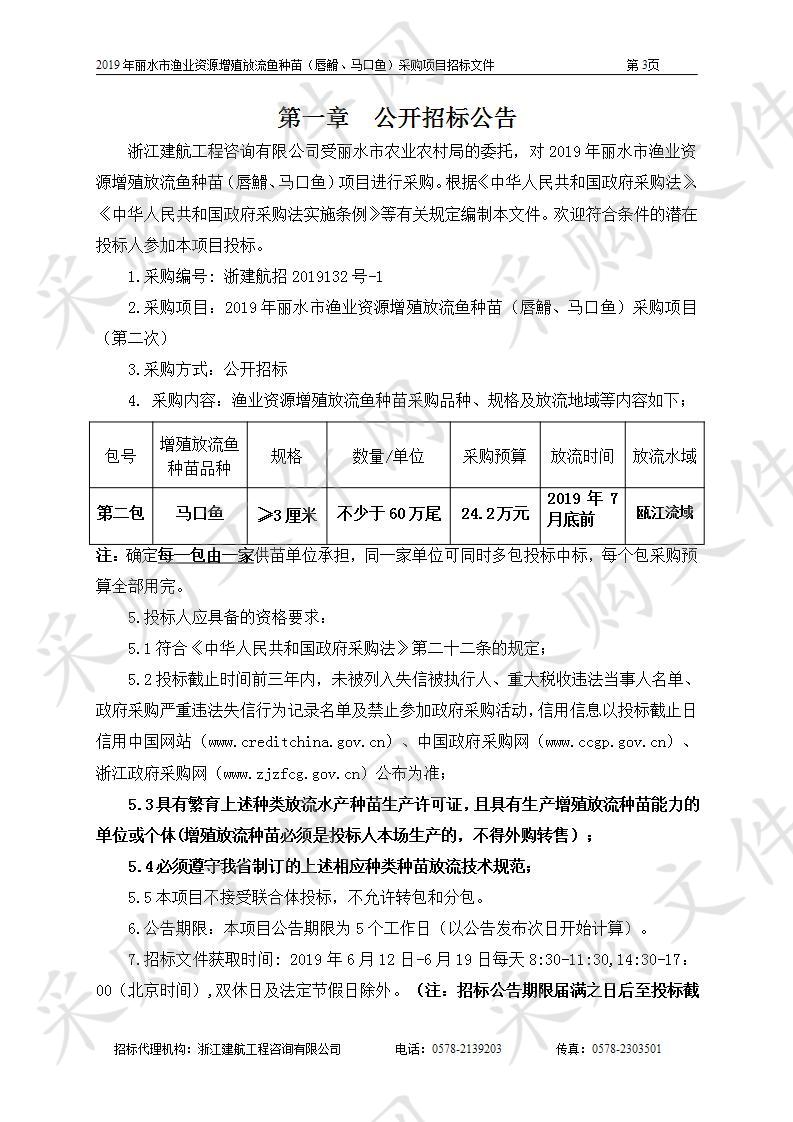 2019年丽水市渔业资源增殖放流鱼种苗（唇䱻、马口鱼）采购项目（第二次）