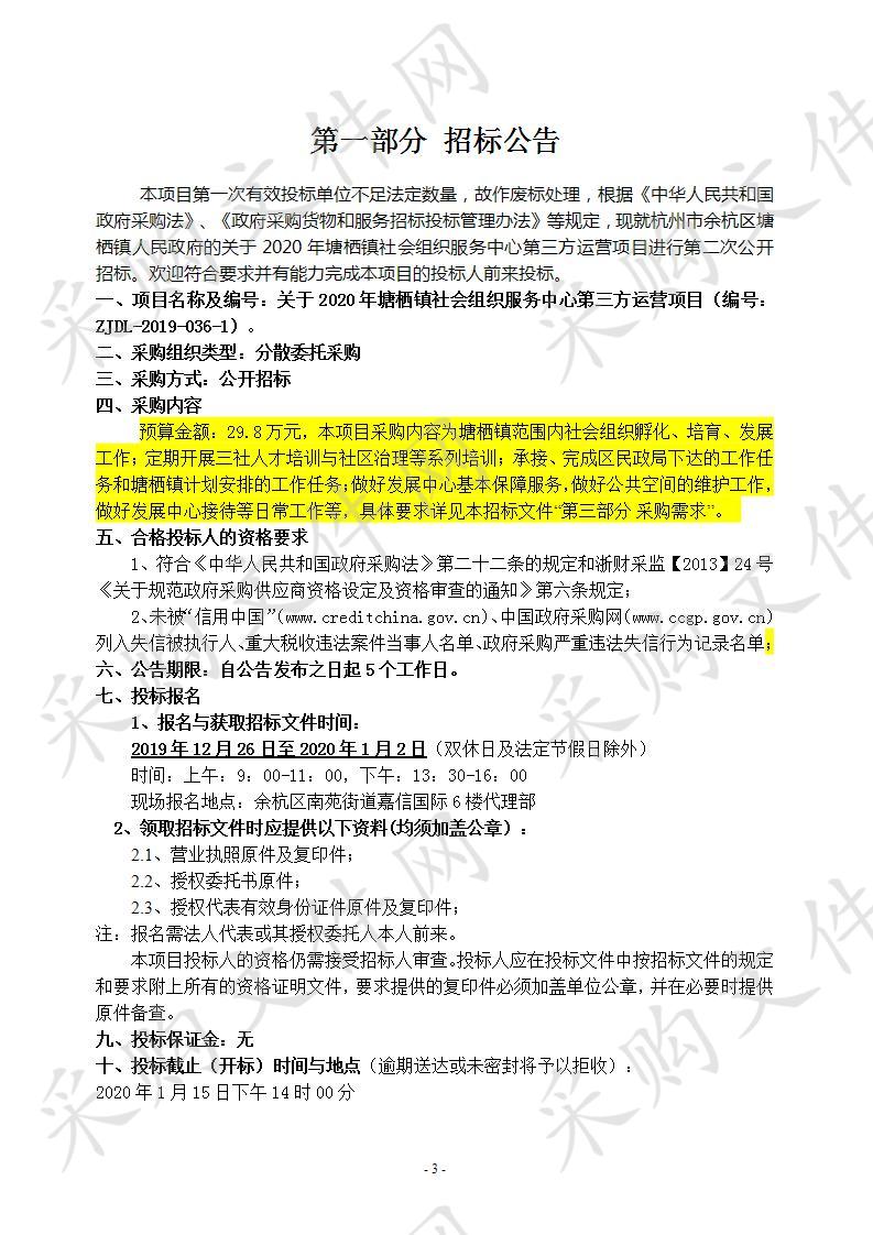 关于2020年塘栖镇社会组织服务中心第三方运营项目