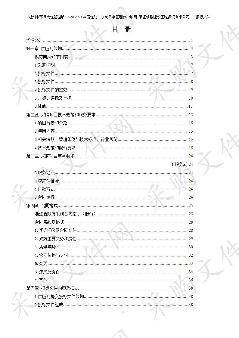 湖州市环湖大堤管理所2020-2021年度堤防、水闸日常管理养护项目