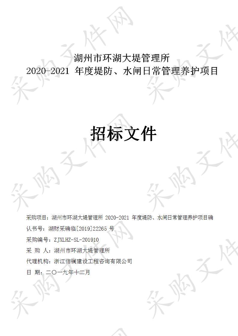 湖州市环湖大堤管理所2020-2021年度堤防、水闸日常管理养护项目