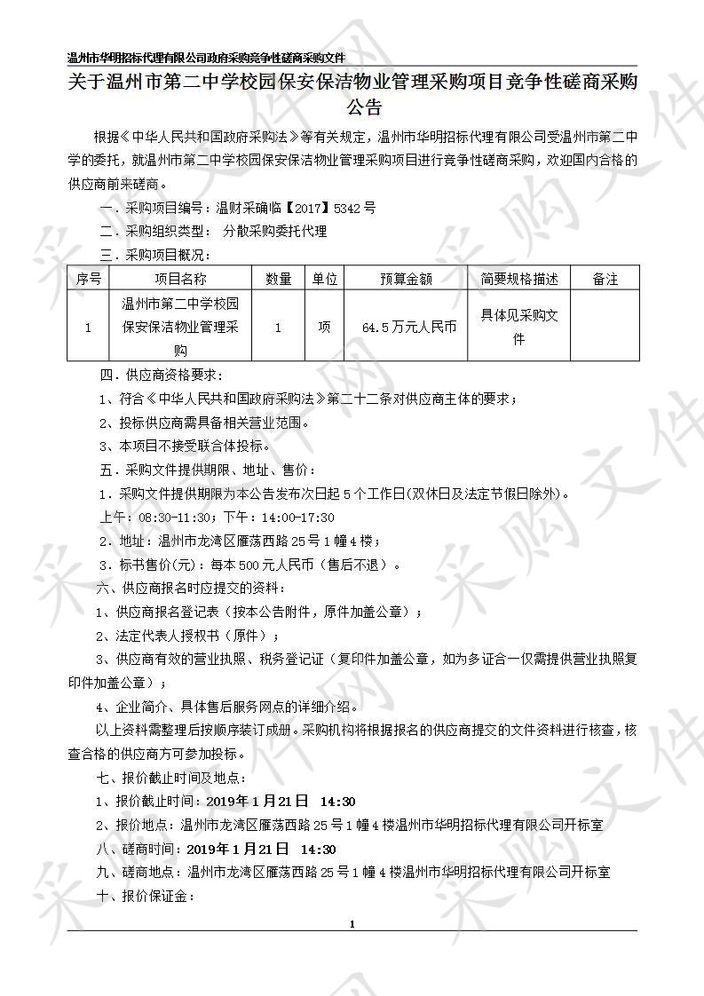 温州市第二中学校园保安保洁物业管理采购项目