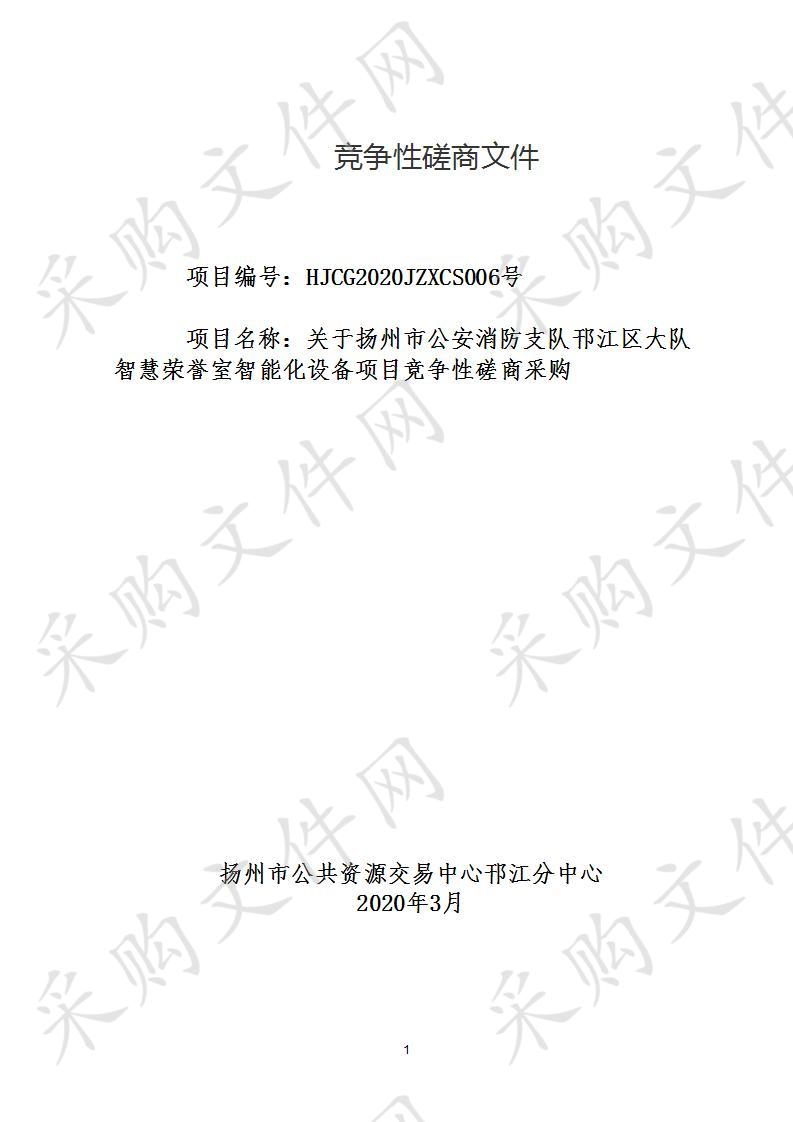 关于扬州市公安消防支队邗江区大队智慧荣誉室智能化设备项目