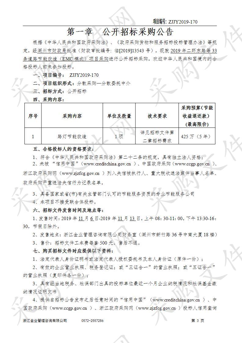 2019年二环东路等33条道路节能改造（EMC模式）项目采购