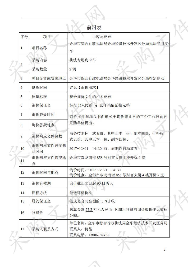 金华市综合行政执法局金华经济技术开发区分局执法专用皮卡车