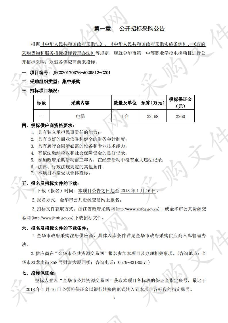 金华市第一中等职业学校电梯项目