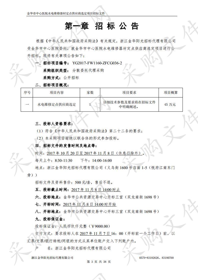 金华市中心医院水电维修器材定点供应商选定项目