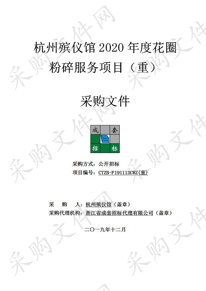 杭州殡仪馆2020年度花圈粉碎服务项目(重)