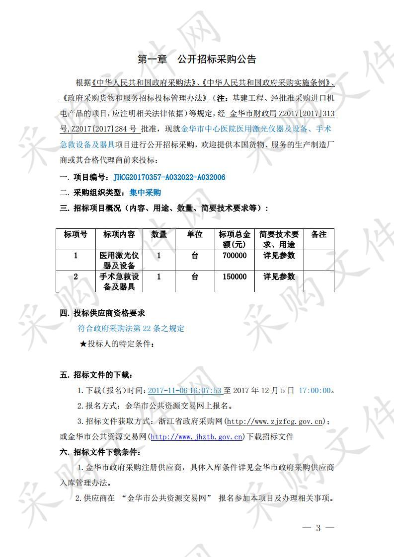 金华市中心医院医用激光仪器及设备、手术急救设备及器具项目