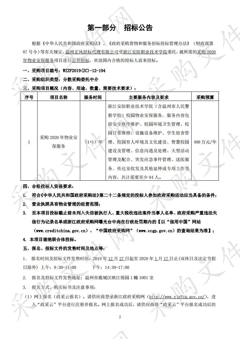 浙江安防职业技术学院采购2020年物业安保服务项目