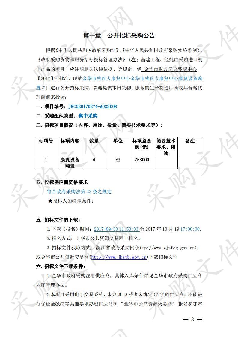 金华市残疾人康复中心康复设备购置项目