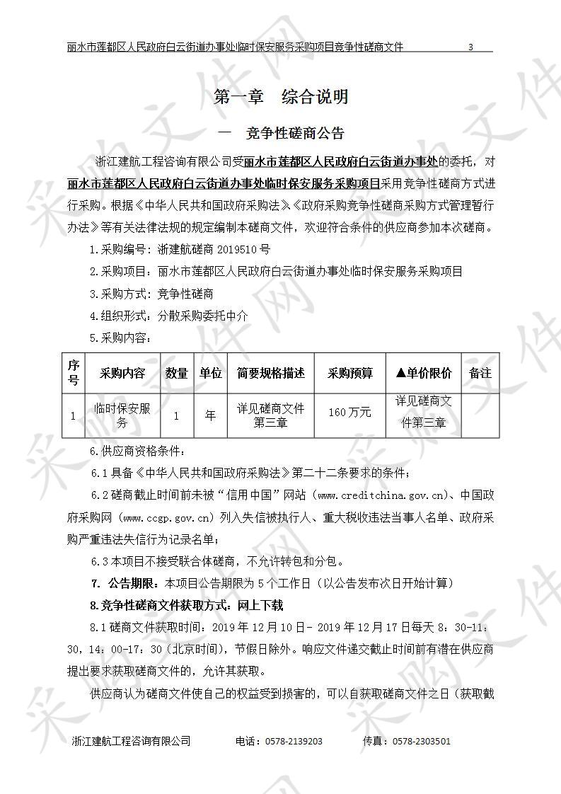 丽水市莲都区人民政府白云街道办事处临时保安服务采购项目