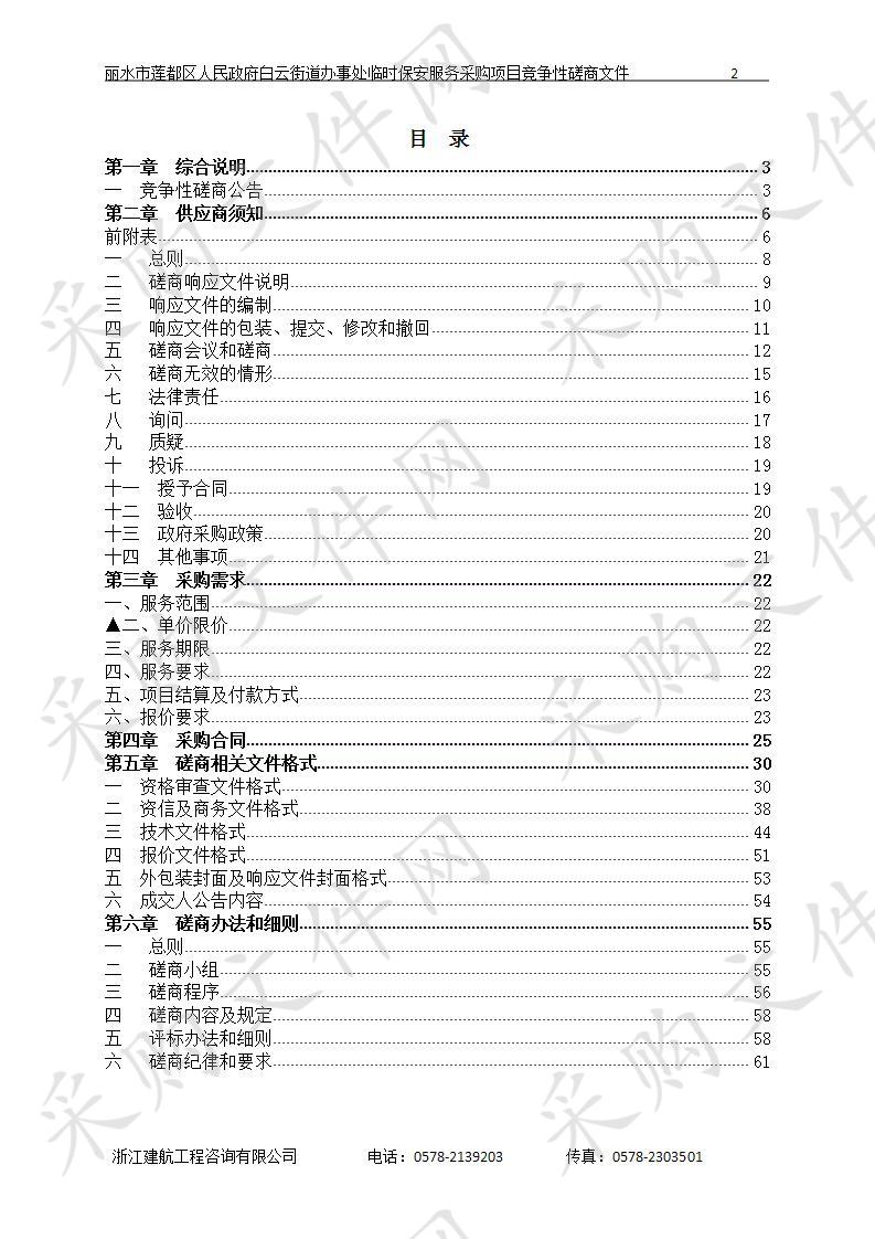 丽水市莲都区人民政府白云街道办事处临时保安服务采购项目