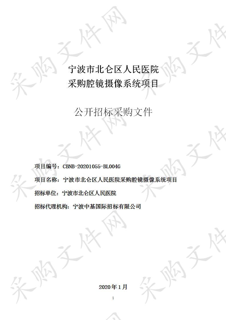 宁波中基国际招标有限公司关于宁波市北仑区人民医院采购腔镜摄像系统项目