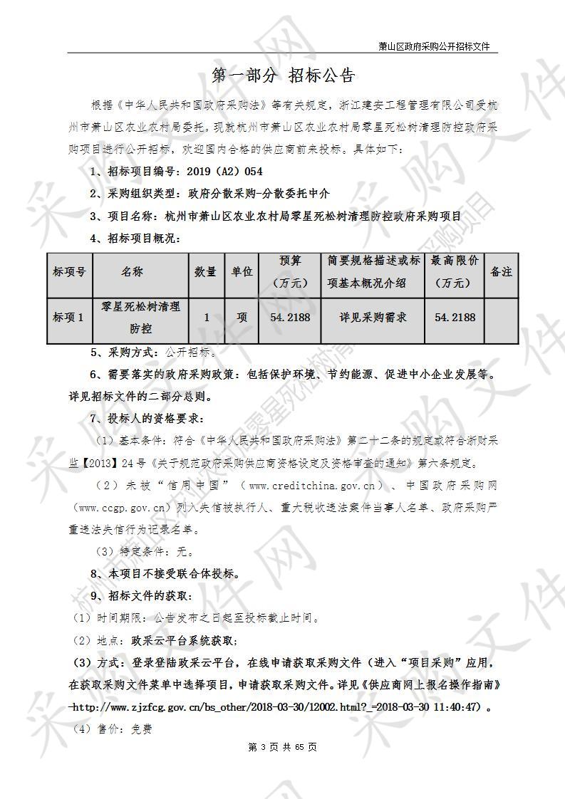 杭州市萧山区农业农村局零星死松树清理防控政府采购项目