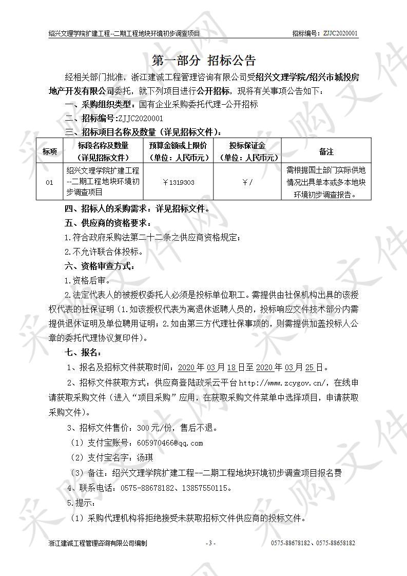 绍兴文理学院扩建工程--二期工程地块环境初步调查项目