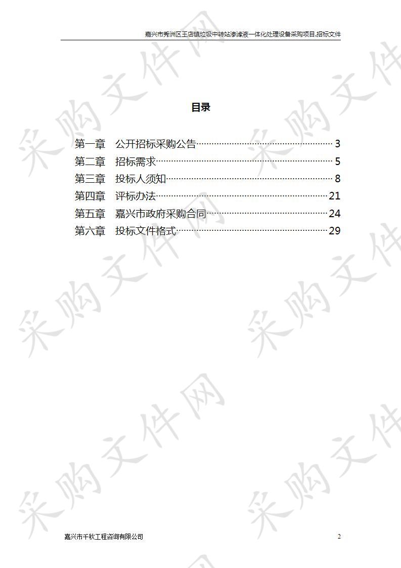 嘉兴市秀洲区王店镇垃圾中转站渗滤液一体化处理设备采购项目