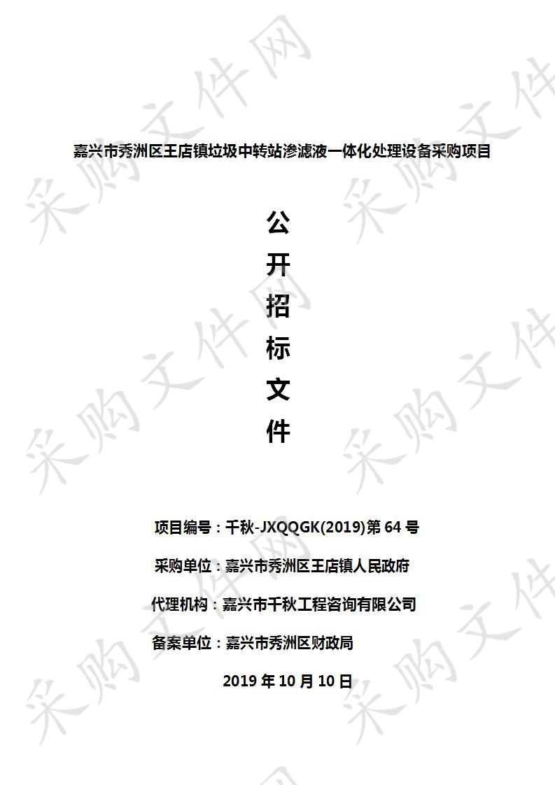 嘉兴市秀洲区王店镇垃圾中转站渗滤液一体化处理设备采购项目