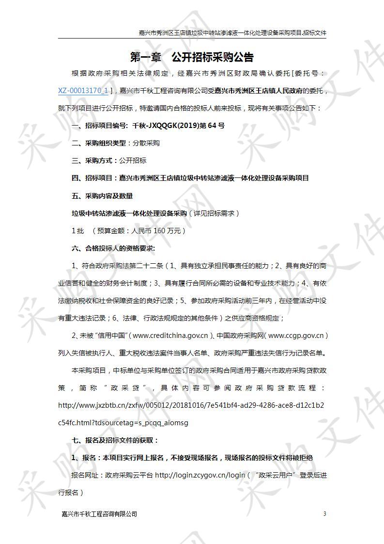 嘉兴市秀洲区王店镇垃圾中转站渗滤液一体化处理设备采购项目