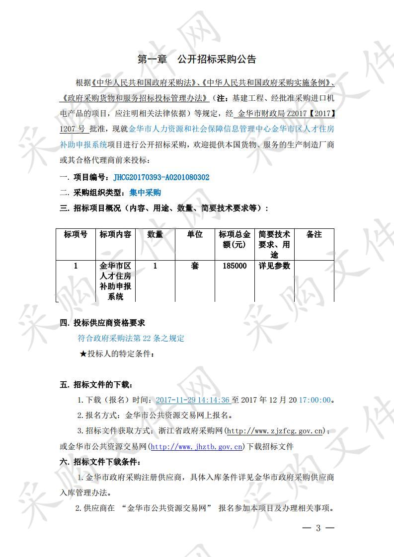 金华市人力资源和社会保障信息管理中心金华市区人才住房补助申报系统项目