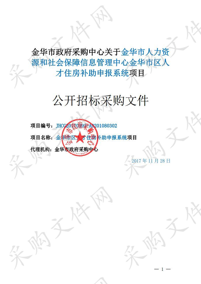 金华市人力资源和社会保障信息管理中心金华市区人才住房补助申报系统项目