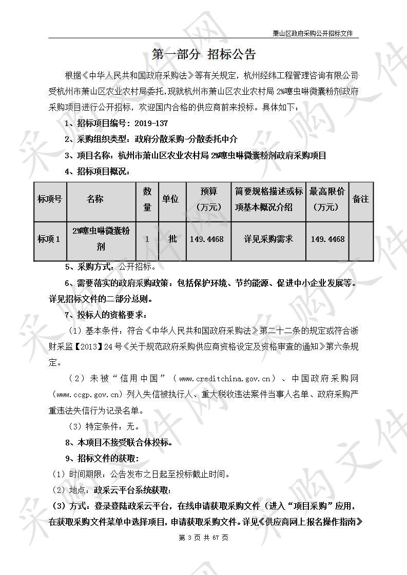 杭州市萧山区农业农村局2%噻虫啉微囊粉剂政府采购项目