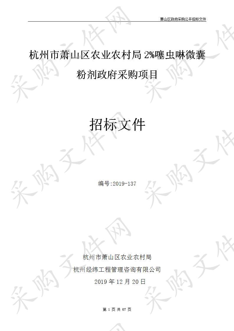 杭州市萧山区农业农村局2%噻虫啉微囊粉剂政府采购项目