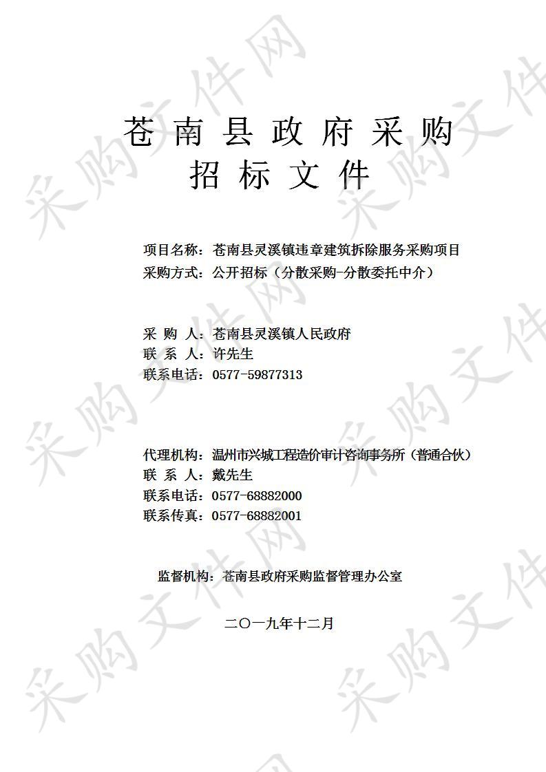 苍南县灵溪镇违章建筑拆除服务采购项目