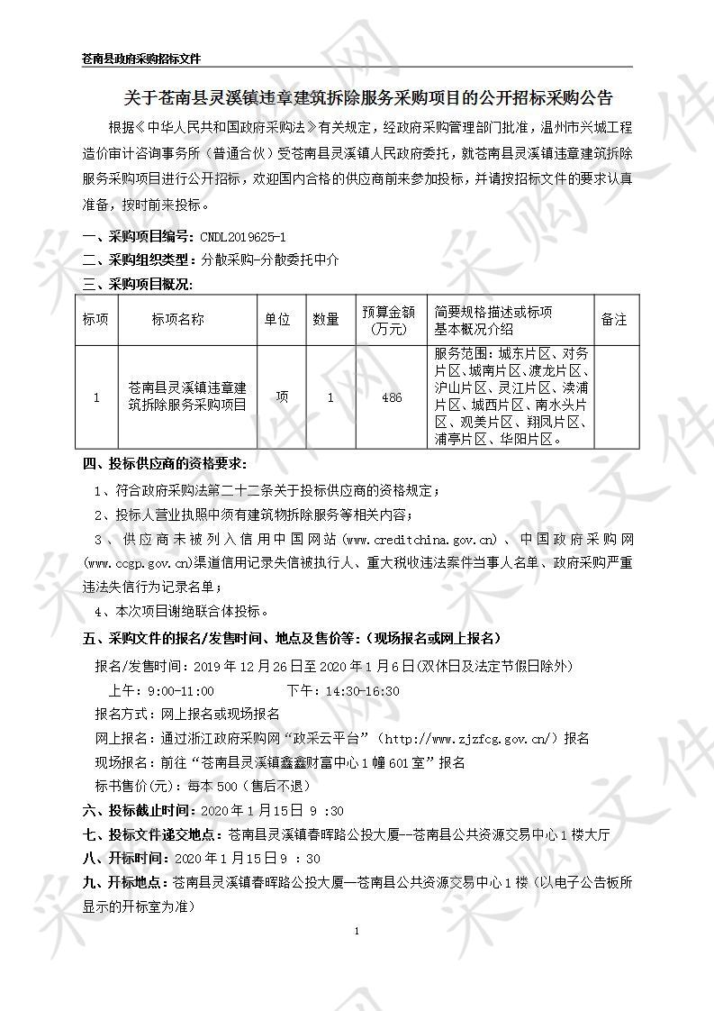 苍南县灵溪镇违章建筑拆除服务采购项目