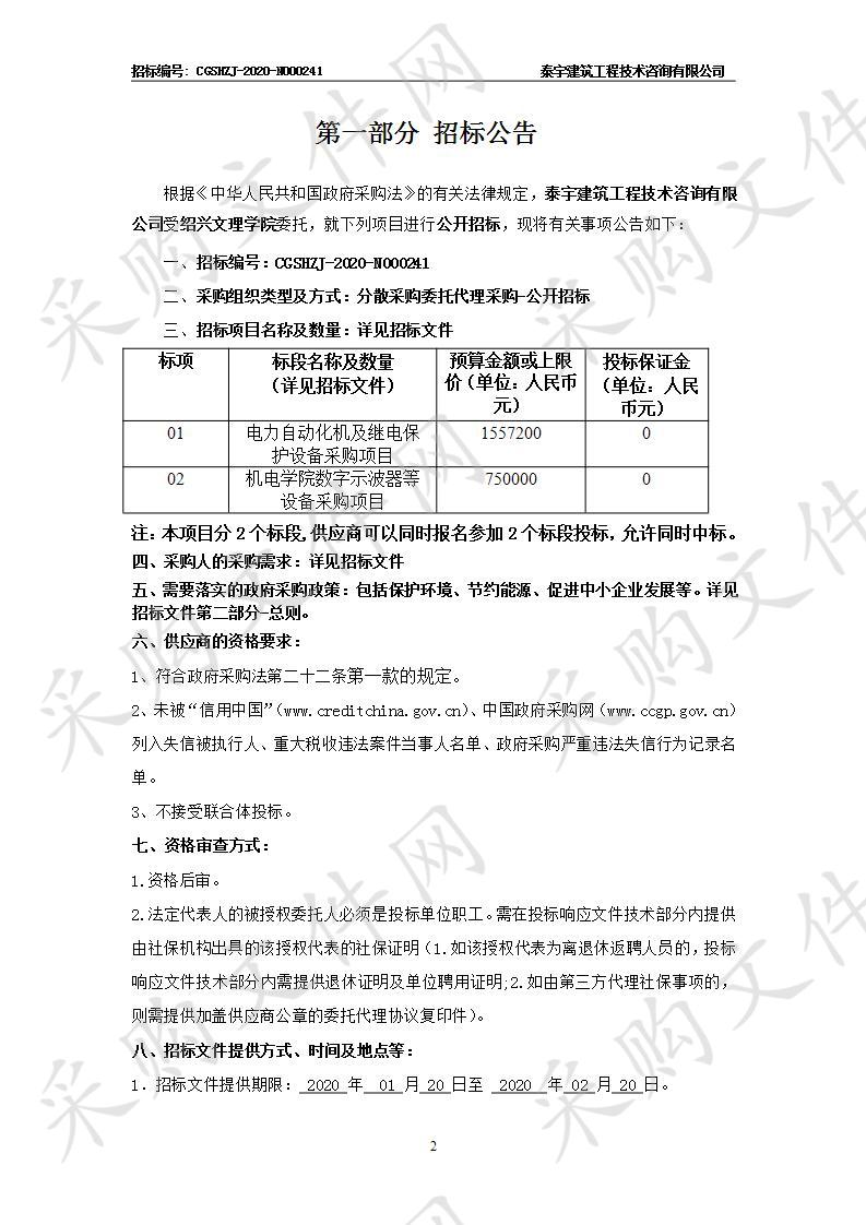 绍兴文理学院电力自动化及继电保护设备采购项目和示波器等测量设备采购项目