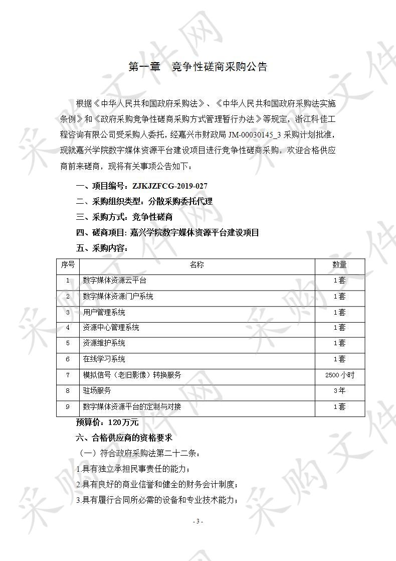 嘉兴学院（含平湖师范）数字媒体资源平台建设项目