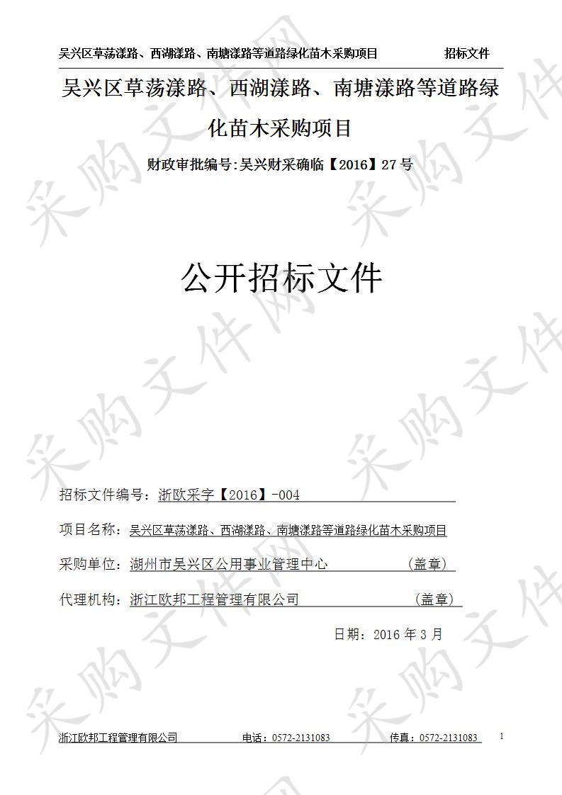 吴兴区草荡漾路、西湖漾路、南塘漾路等道路绿化苗木采购项目