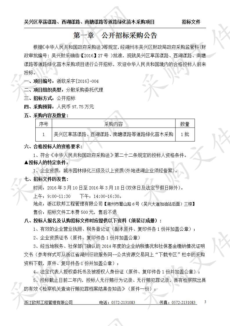 吴兴区草荡漾路、西湖漾路、南塘漾路等道路绿化苗木采购项目