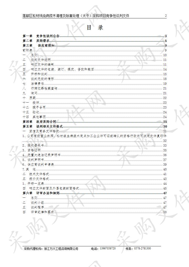 莲都区松材线虫病疫木清理及除害处理（太平）采购项目