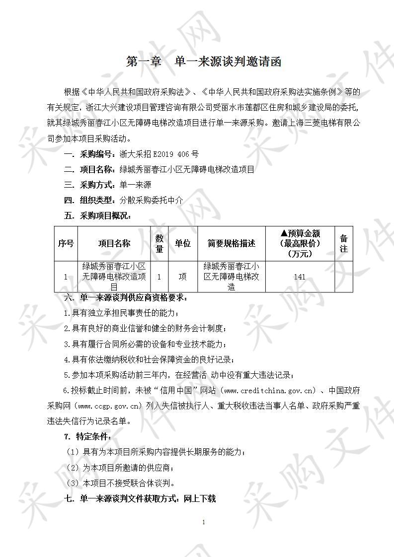 绿城秀丽春江小区无障碍电梯改造项目