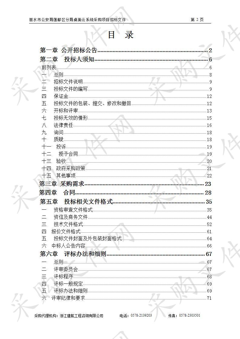 丽水市公安局莲都区分局桌面云系统采购项目