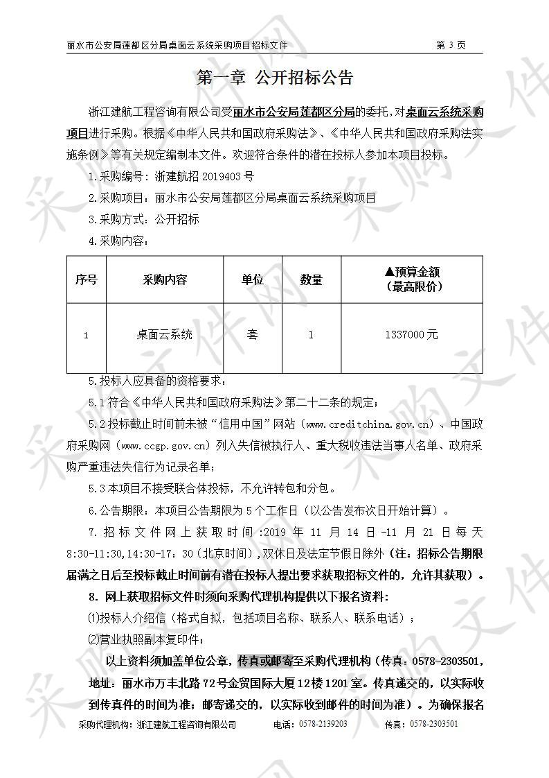 丽水市公安局莲都区分局桌面云系统采购项目