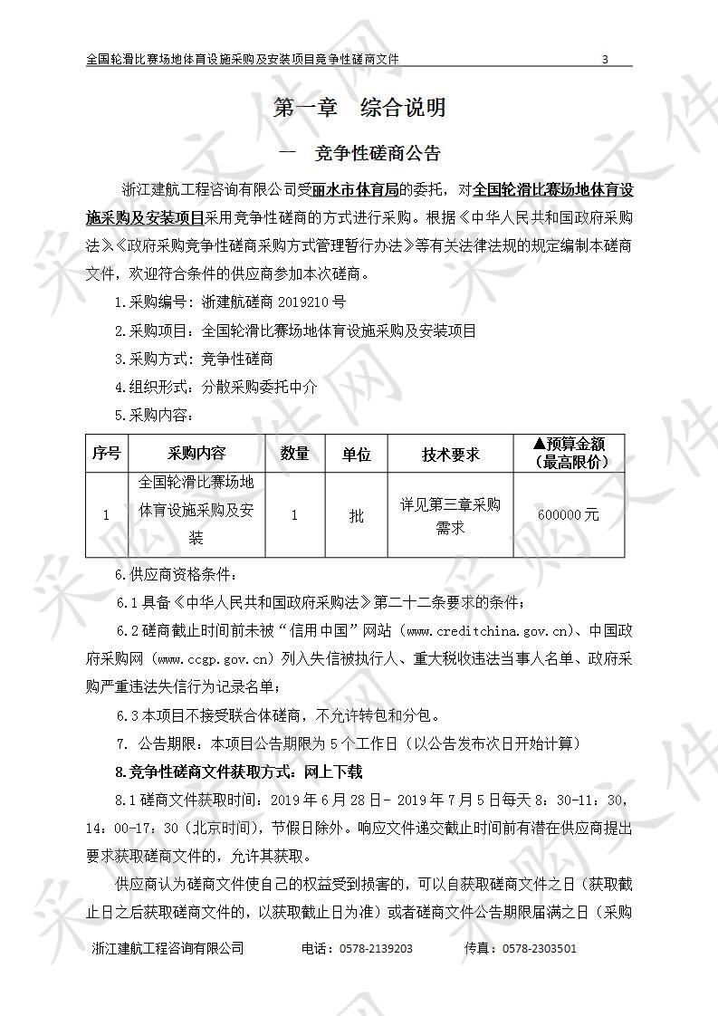 全国轮滑比赛场地体育设施采购及安装项目