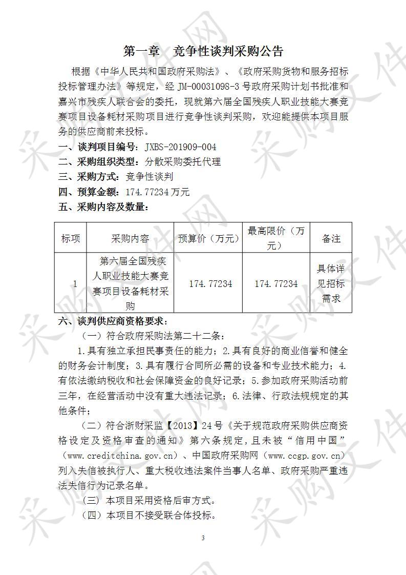 第六届全国残疾人职业技能大赛竞赛项目设备耗材采购