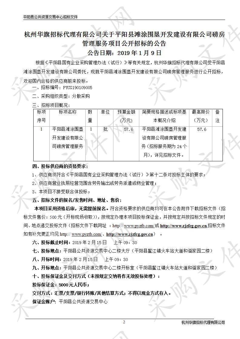 平阳县滩涂围垦开发建设有限公司磅房管理服务