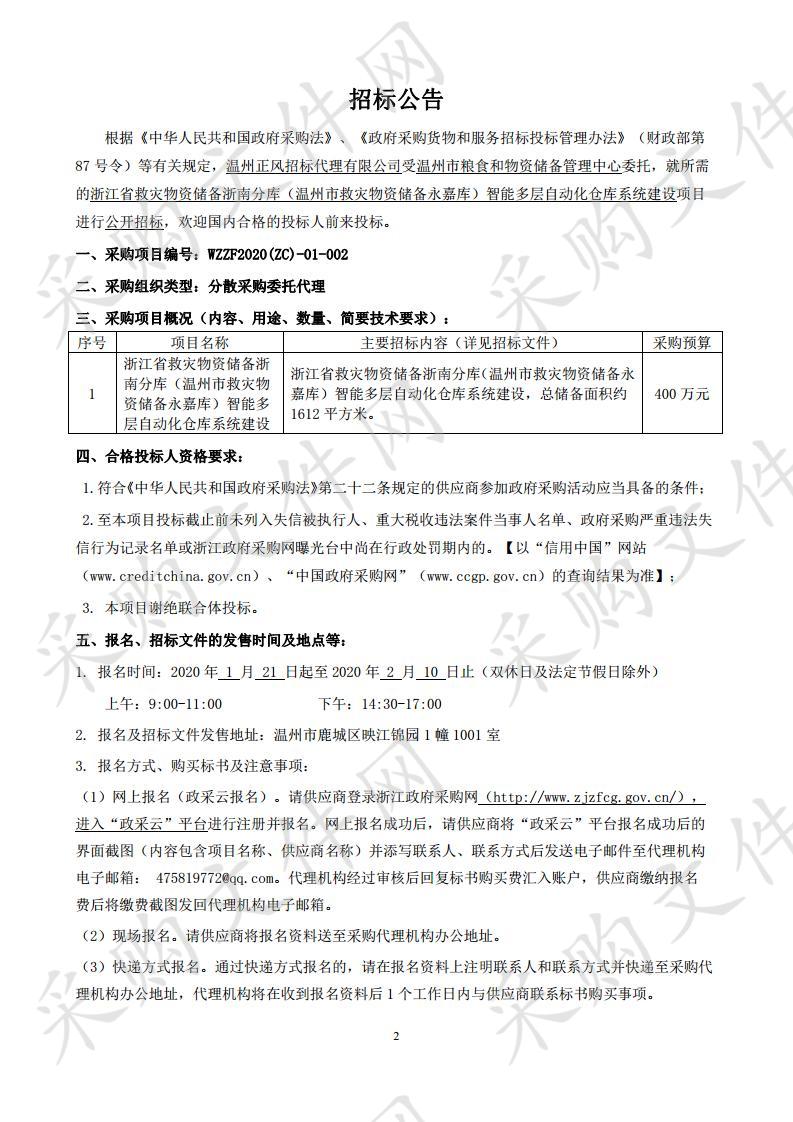 温州市粮食和物资储备管理中心浙江省救灾物资储备浙南分库（温州市救灾物资储备永嘉库）智能多层自动化仓库系统建设项目