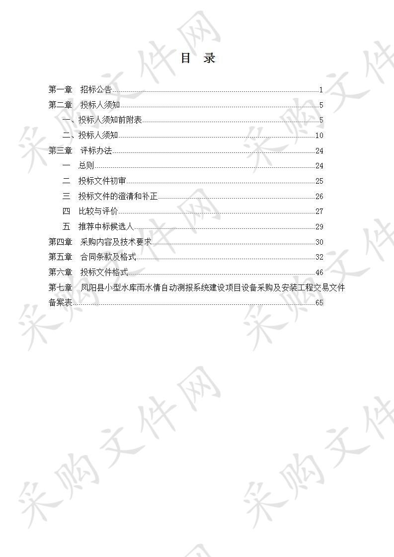 凤阳县小型水库雨水情自动测报系统建设项目设备采购及安装工程